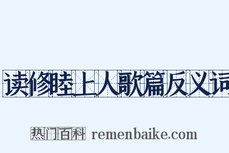 读修睦上人歌篇反义词是什么意思的图片